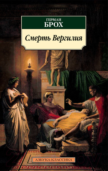 Изображение товара Книга Азбука Смерть Вергилия / 9785389238336 (Брох Г.)