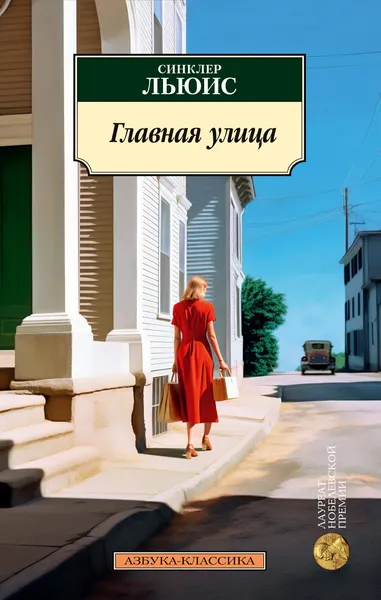 Изображение товара Художественная книга Азбука Главная улица, мягкая обложка (Льюис Синклер)