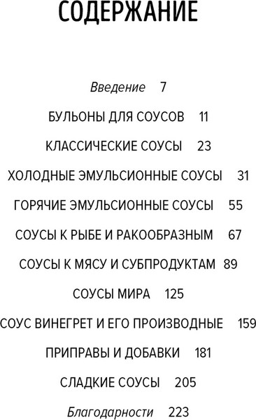 Изображение товара Книга КоЛибри Праздник как по нотам. Соусы, твердая обложка (Вьель Пьер-Луи, Друэ Валери)