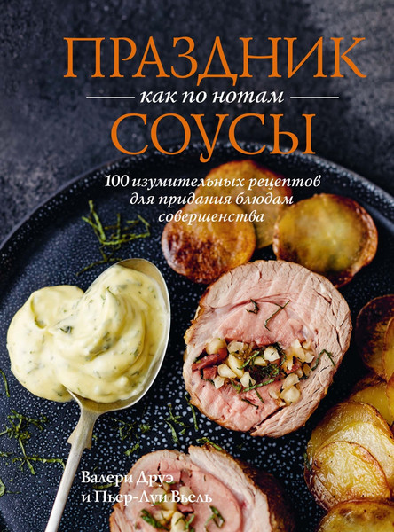 Изображение товара Книга КоЛибри Праздник как по нотам. Соусы, твердая обложка (Вьель Пьер-Луи, Друэ Валери)