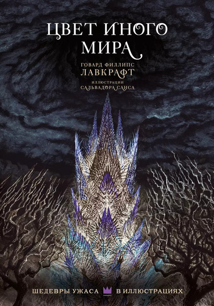 Изображение товара Книга АСТ Цвет иного мира с иллюстрациями Сальвадора Санса твердая обложка (Лавкрафт Говард)