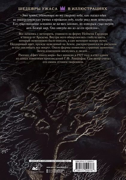 Изображение товара Книга АСТ Цвет иного мира с иллюстрациями Сальвадора Санса твердая обложка (Лавкрафт Говард)