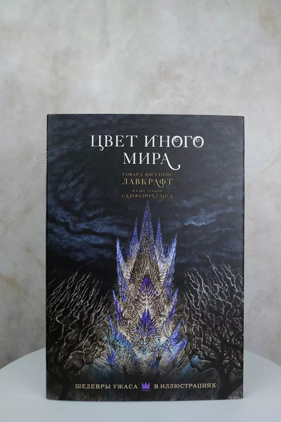 Изображение товара Книга АСТ Цвет иного мира с иллюстрациями Сальвадора Санса твердая обложка (Лавкрафт Говард)
