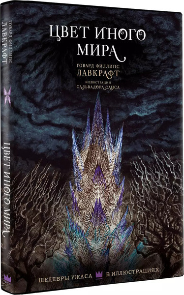 Изображение товара Книга АСТ Цвет иного мира с иллюстрациями Сальвадора Санса твердая обложка (Лавкрафт Говард)