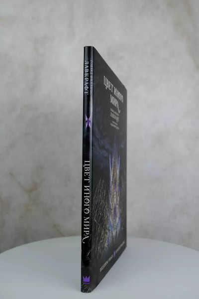 Изображение товара Книга АСТ Цвет иного мира с иллюстрациями Сальвадора Санса твердая обложка (Лавкрафт Говард)