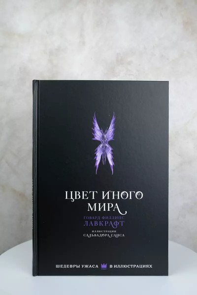 Изображение товара Книга АСТ Цвет иного мира с иллюстрациями Сальвадора Санса твердая обложка (Лавкрафт Говард)