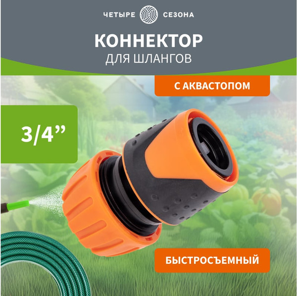 Изображение товара Соединитель для шланга Четыре сезона 3/4 / 62-0217
