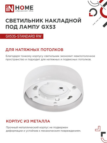 Изображение товара Точечный светильник INhome GX53S-Standard RW / 4690612012193 (белый)