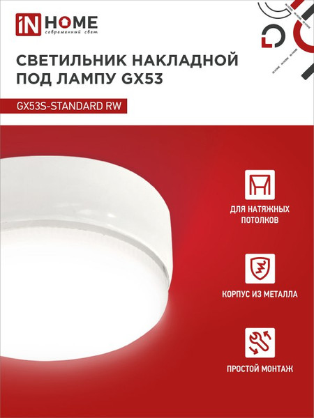 Изображение товара Точечный светильник INhome GX53S-Standard RW / 4690612012193 (белый)