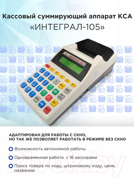 Изображение товара Кассовый суммирующий аппарат Интеграл 105