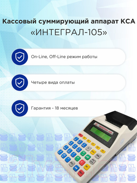 Изображение товара Кассовый суммирующий аппарат Интеграл 105
