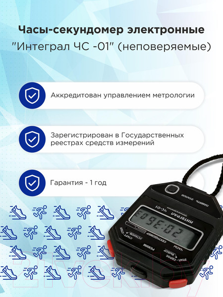 Изображение товара Секундомер Интеграл Электронный ЧС-01