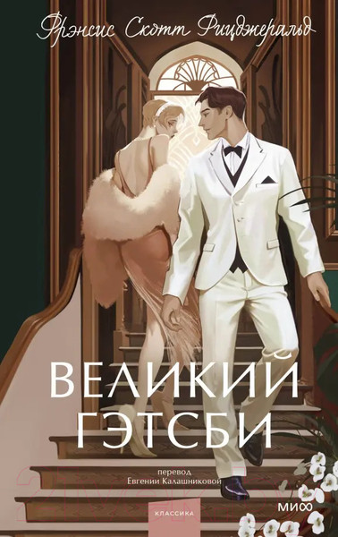 Изображение товара Художественная книга МИФ Великий Гэтсби / 9785002141319 (Фицджеральд Ф.С.)