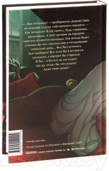 Изображение товара Книга МИФ Портрет Дориана Грея / 9785002142224 (Уайльд О.)