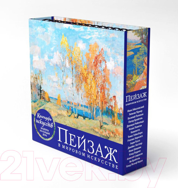 Изображение товара Календарь настольный Эксмо Пейзаж в мировом искусстве. В футляре / 9785041877934 