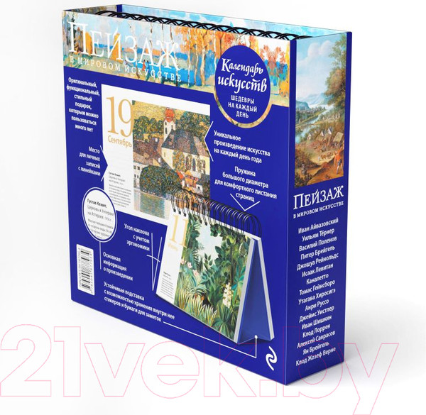 Изображение товара Календарь настольный Эксмо Пейзаж в мировом искусстве. В футляре / 9785041877934 