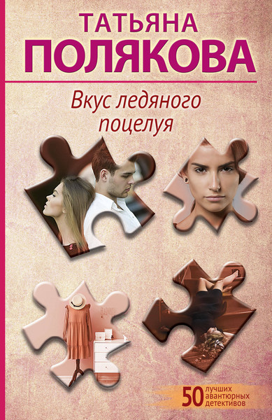 Изображение товара Книга Эксмо Вкус ледяного поцелуя / 9785041909093 (Полякова Т.В.)