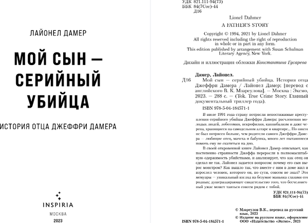 Изображение товара Книга Inspiria Мой сын – серийный убийца. История отца Джеффри Дамера (Дамер Лайонел)