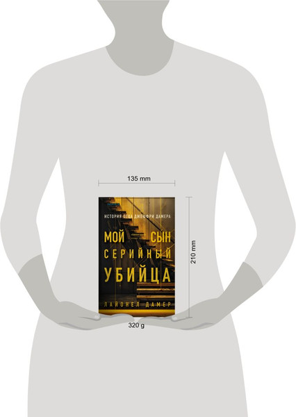 Изображение товара Книга Inspiria Мой сын – серийный убийца. История отца Джеффри Дамера (Дамер Лайонел)