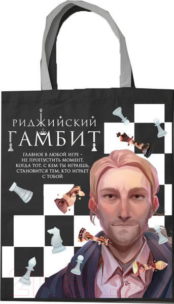 Изображение товара Сумка-шоппер Эксмо Риджийский гамбит / 9785041907471