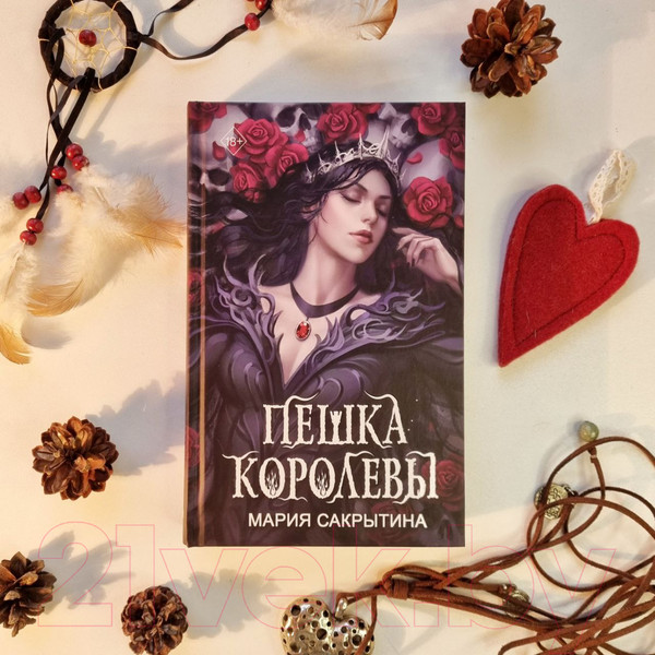Изображение товара Книга Эксмо Пешка королевы / 9785041798253 (Сакрытина М.Н.)