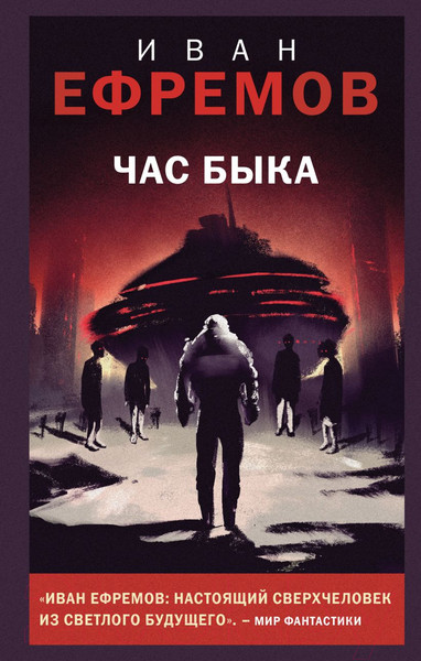 Изображение товара Художественная книга Like Book Час Быка / 9785041909154 (Ефремов И.А.)