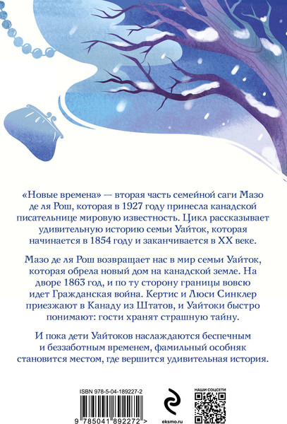 Изображение товара Книга Эксмо Новые времена. Белая птица, мягкая обложка (де ля Рош Мазо)