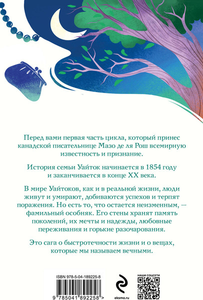 Изображение товара Книга Эксмо Штормовые времена. Белая птица, мягкая обложка (де ля Рош Мазо)