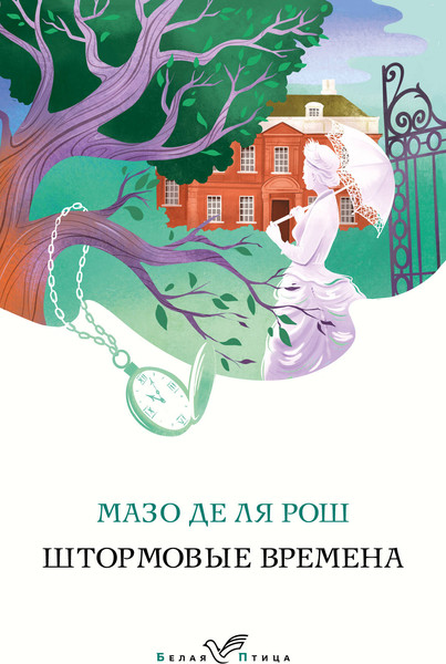 Изображение товара Книга Эксмо Штормовые времена. Белая птица, мягкая обложка (де ля Рош Мазо)