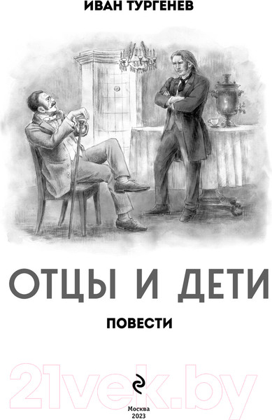 Изображение товара Книга Эксмо Отцы и дети. Повести / 9785041792060 (Тургенев И.С.)