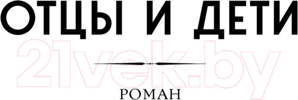 Изображение товара Книга Эксмо Отцы и дети. Повести / 9785041792060 (Тургенев И.С.)
