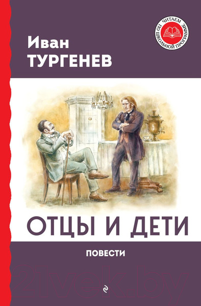 Изображение товара Книга Эксмо Отцы и дети. Повести / 9785041792060 (Тургенев И.С.)