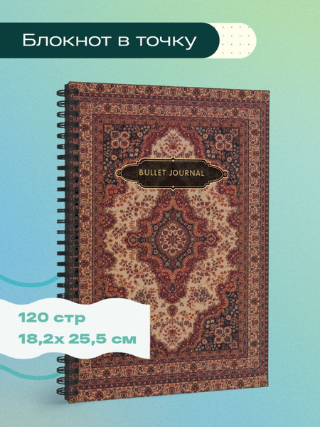 Изображение товара Блокнот Бомбора Bullet Journal. Ковер / 9785041888220 (120л)