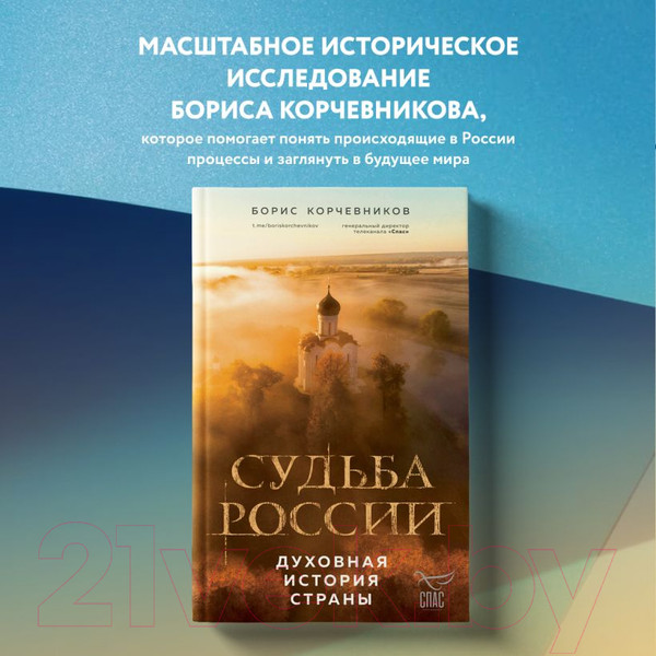 Изображение товара Книга Эксмо Судьба России. Духовная история страны / 9785041860202 (Корчевников Б.В.)