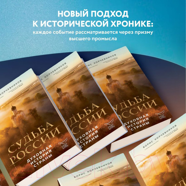 Изображение товара Книга Эксмо Судьба России. Духовная история страны / 9785041860202 (Корчевников Б.В.)