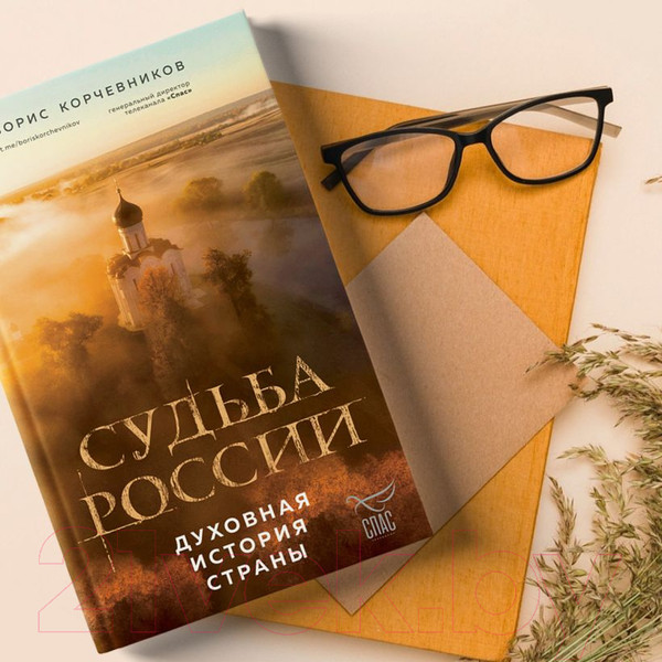 Изображение товара Книга Эксмо Судьба России. Духовная история страны / 9785041860202 (Корчевников Б.В.)