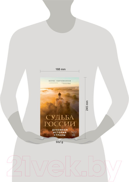 Изображение товара Книга Эксмо Судьба России. Духовная история страны / 9785041860202 (Корчевников Б.В.)