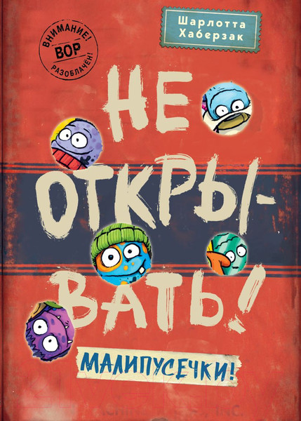 Изображение товара Книга Эксмо Не открывать! Малипусечки! / 9785041736194 (Хаберзак Ш.)