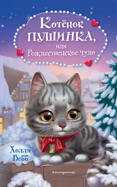 Изображение товара Книга Эксмо Котенок Пушинка, или Рождественское чудо / 9785041728991 (Вебб Х.)