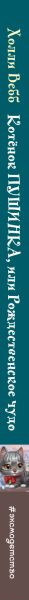 Изображение товара Книга Эксмо Котенок Пушинка, или Рождественское чудо / 9785041728991 (Вебб Х.)