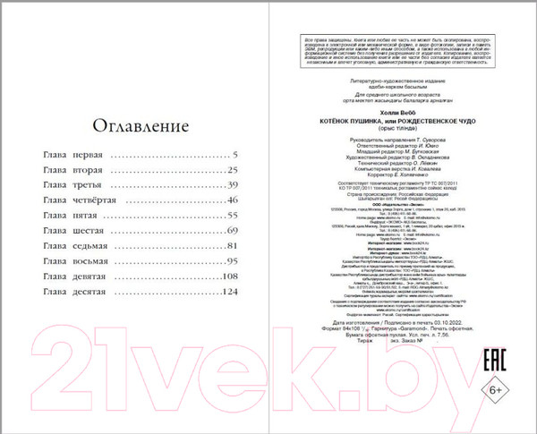 Изображение товара Книга Эксмо Котенок Пушинка, или Рождественское чудо / 9785041728991 (Вебб Х.)