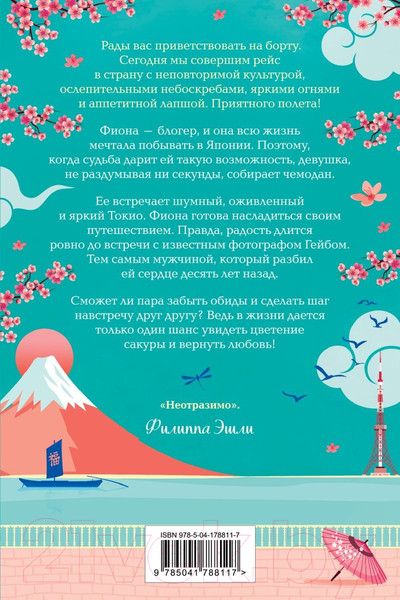 Изображение товара Книга Эксмо Маленький чайный магазинчик в Токио / 9785041788117 (Кэплин Дж.)