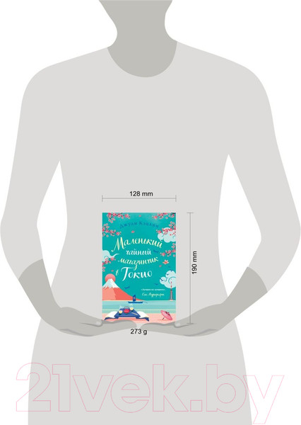 Изображение товара Книга Эксмо Маленький чайный магазинчик в Токио / 9785041788117 (Кэплин Дж.)