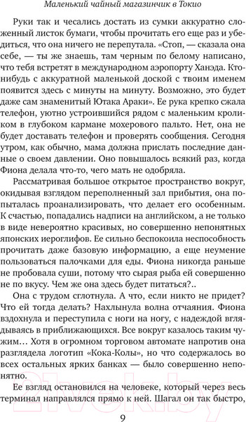Изображение товара Книга Эксмо Маленький чайный магазинчик в Токио / 9785041788117 (Кэплин Дж.)