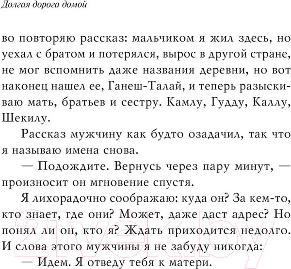 Изображение товара Книга Эксмо Долгая дорога домой. Магистраль / 9785041896164 (Брайерли С.)