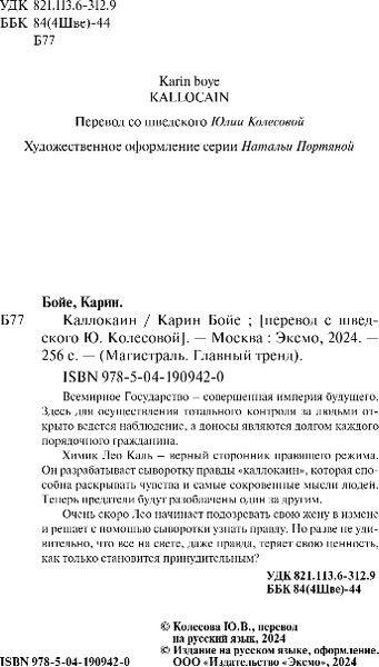 Изображение товара Книга Эксмо Каллокаин, мягкая обложка (Бойе Карин)