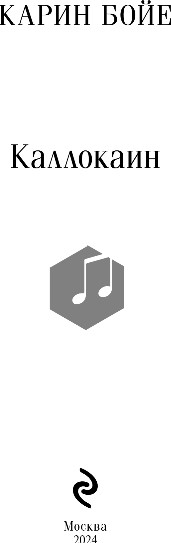 Изображение товара Книга Эксмо Каллокаин, мягкая обложка (Бойе Карин)