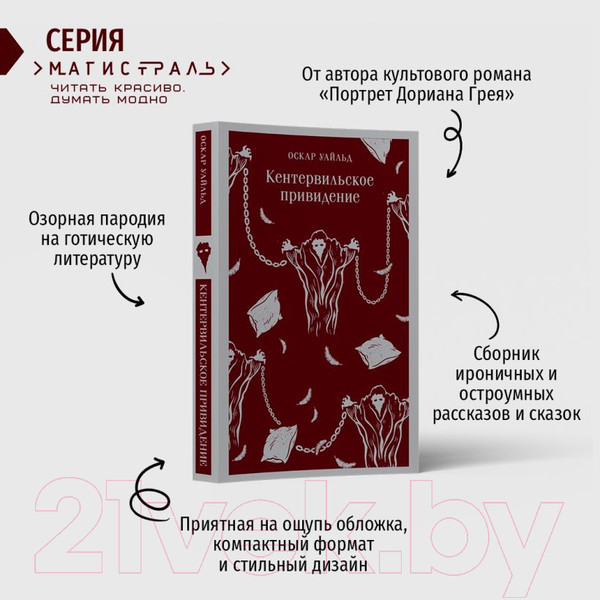 Изображение товара Книга Эксмо Кентервильское привидение. Магистраль / 9785041907495 (Уайльд О.)