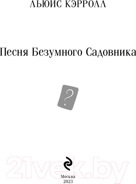 Изображение товара Книга Эксмо Песня Безумного Садовника / 9785041851590 (Кэрролл Л.)
