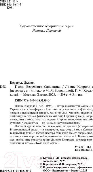 Изображение товара Книга Эксмо Песня Безумного Садовника / 9785041851590 (Кэрролл Л.)